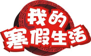 年寒假工作总结8篇