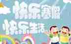 寒假新心得体会500字6篇