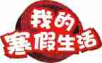 寒假新心得体会400字7篇