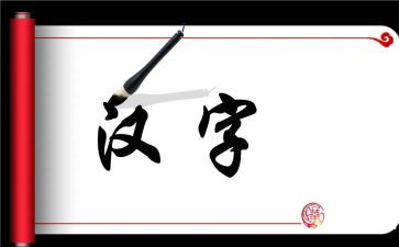讲汉字活动总结7篇