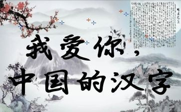 作文我爱汉字参考7篇