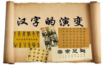 汉字的故事读后感6篇