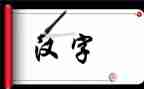 讲汉字活动总结7篇
