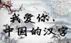 作文我爱汉字参考7篇