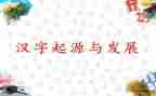 优秀作文我爱汉字8篇