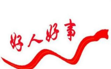 好人事迹材料范文模板5篇