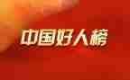 好人管心得体会8篇