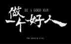 好人先进事迹8篇