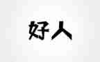 社区好人榜事迹材料8篇