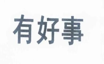做好事作文优秀5篇