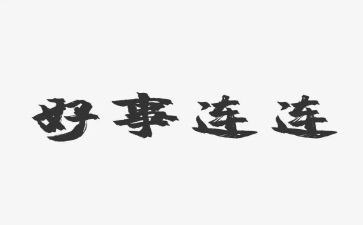 学生好人好事的事迹材料范文6篇