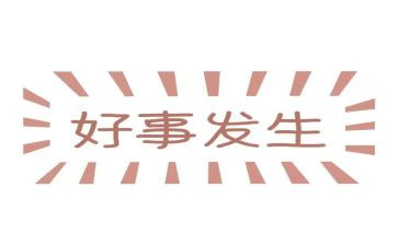 好事情教案最新5篇