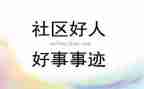 村好人好事事迹材料模板6篇