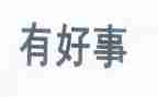 集体好事迹材料范文7篇