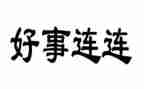 好人好事事迹最新5篇