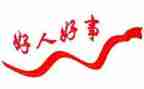 村好人好事事迹材料精选6篇