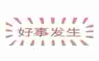 好事情教案最新5篇