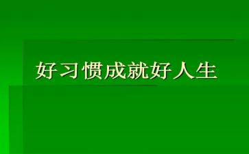 养成好习惯演讲稿6篇