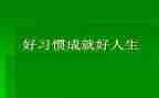 养成好习惯演讲稿6篇