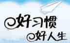 关于好习惯的演讲稿7篇