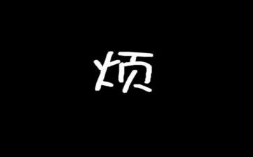 他真烦作文优质7篇