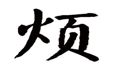 我最烦的人作文推荐7篇