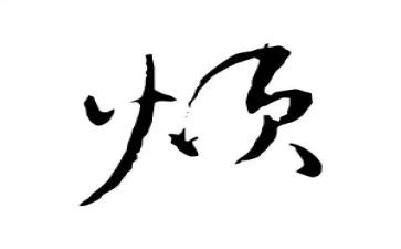 我自己很烦作文推荐5篇