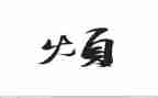 我最烦的人作文通用8篇