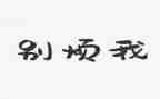 我最烦的人作文8篇
