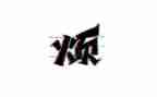 我最烦的人作文500字8篇
