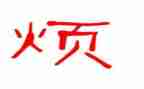 我最烦的人作文300字5篇
