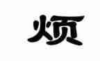 我最烦的人作文300字精选6篇