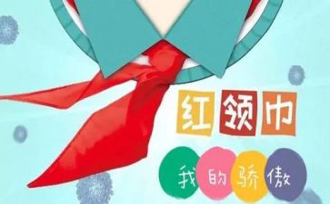 红领巾的主要事迹优秀6篇