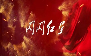 红星照耀中国作文5篇