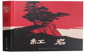 红岩读后感400字5篇