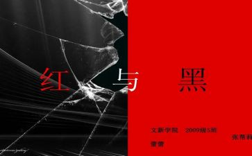 读《红与黑》心得体会7篇