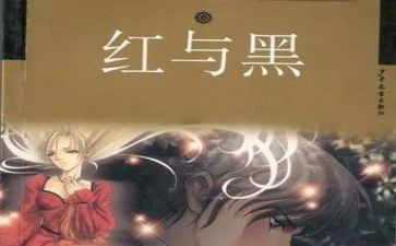红与黑》心得体会7篇
