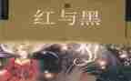 红与黑》心得体会7篇