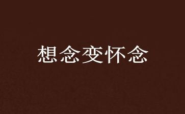 秋天的怀念,读后感最新8篇