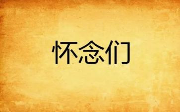 七年级上册《秋天的怀念》教案5篇
