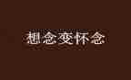 秋天的怀念,读后感最新8篇
