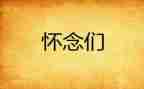 七年级上册《秋天的怀念》教案5篇