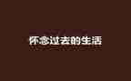 读秋天的怀念读后感优质7篇
