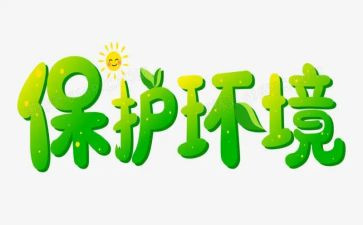 环保教育班会教案5篇