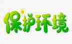 环保教育班会教案5篇
