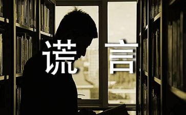 我____谎言的作文优秀6篇