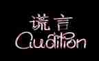 我____谎言的作文优质8篇