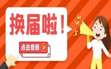 2023换届工作总结推荐5篇