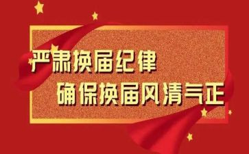 党换届工作报告通用6篇