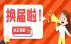 2023换届工作总结推荐5篇